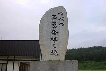 つべつ玉葱発祥の地の風景