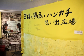 幸福の黄色いハンカチ想い出ひろばの風景