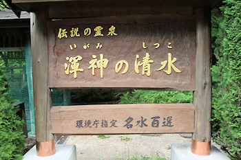 渾神の清水の画像