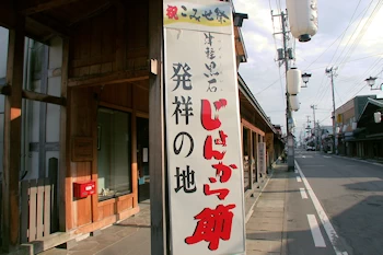 じょんから節発祥の地の画像