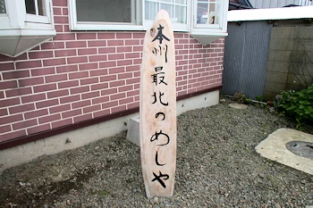 本州最北のめしやの画像