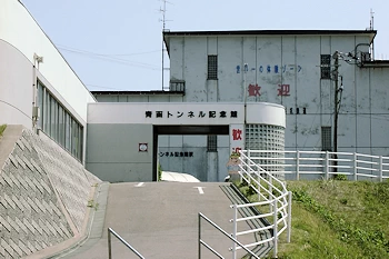 青函トンネル記念館の画像