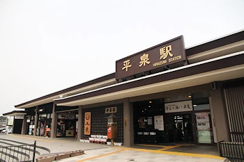 平泉駅の画像