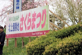 北上市立公園展勝地の風景