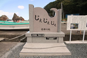 じぇじぇじぇ発祥の地の画像