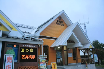 道の駅区界高原の画像