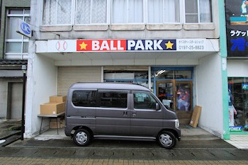 ボールパークの画像