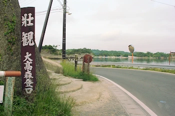 大高森遊歩道入口の風景