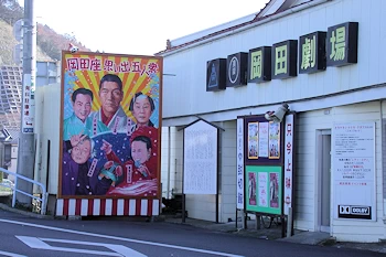 岡田劇場の画像