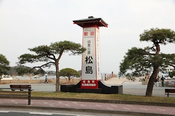 日本三景の看板の風景