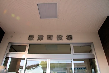 歌津町役場の画像