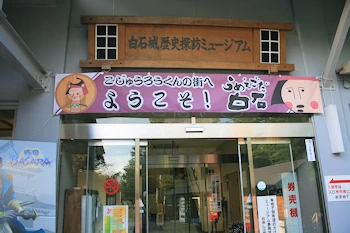 白石城歴史探訪ミュージアムの画像