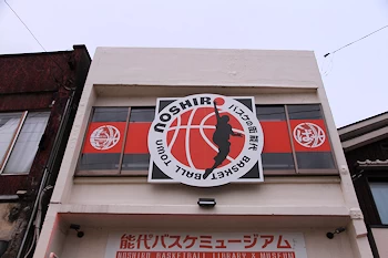 能代バスケミュージアムの画像