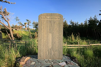 日本ロケット発祥記念の碑の画像