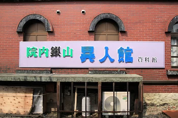 院内銀山異人館の画像