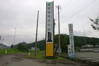 国保発祥の地の風景