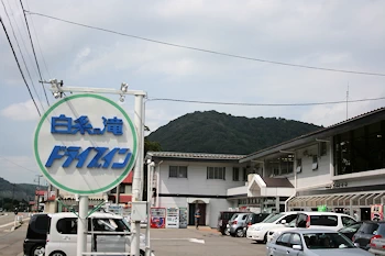 白糸の滝ドライブインの風景