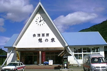 会津高原憩の家の画像