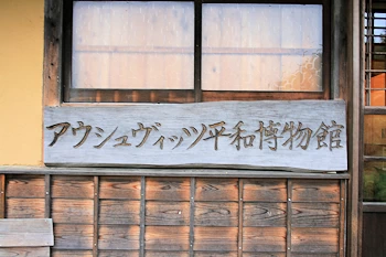 アウシュヴィッツ平和博物館の画像