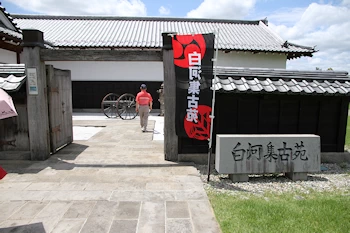 白河集古苑の画像