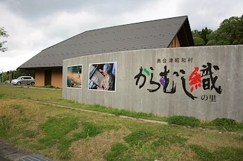 道の駅 からむし織の里しょうわの画像
