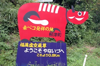 赤べこ発祥の地の画像