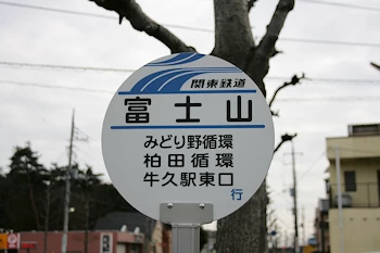 富士山バス停の風景