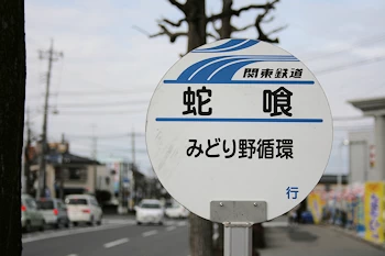 蛇喰バス停の風景