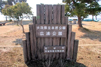 広浦公園の風景