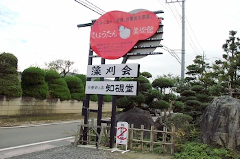 ひょうたん美術館の画像