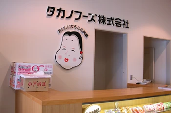 タカノフーズ納豆博物館の画像