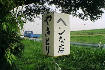 ヘンな店の風景