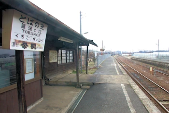 騰波ノ江駅の風景