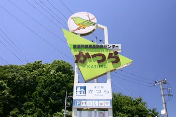 道の駅かつらの風景