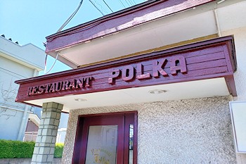 レストランPOLKAの画像