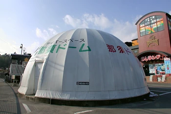 那須ドームの画像