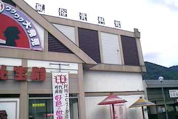 鬼怒川秘宝館の画像