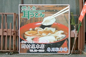 耳うどんの画像