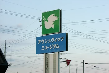 元アウシュビッツミュージアムの画像