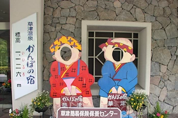 草津温泉かんぽの宿の画像