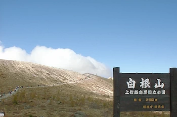 白根山の画像