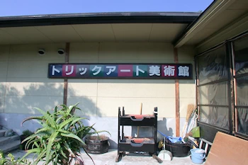 トリックアート美術館の画像