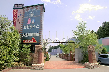 おもちゃと人形博物館の画像