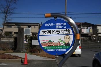 「青天を衝け」深谷大河ドラマ館の風景