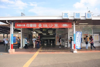 高麗駅の画像