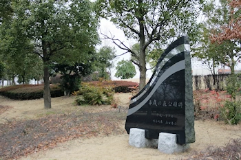 平成の森公園の画像