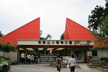 宝登山小動物公園の画像