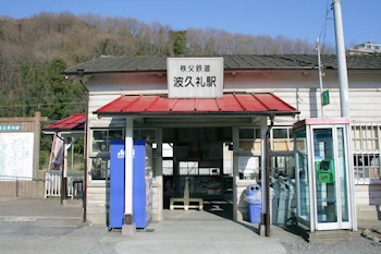 波久礼駅の画像