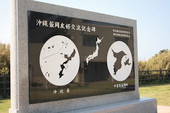 沖縄飯岡友好交流記念碑の画像