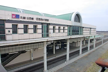 印西牧の原駅の画像